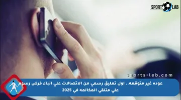 عودة غير متوقعة.. أول تعليق رسمي من الاتصالات على أنباء فرض رسوم على متلقي المكالمة في 2025